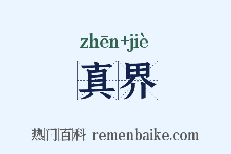 真界是什么意思的图片